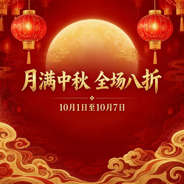 MOSS-Image Mid-Autumn poster, with the text “月满中秋 全场八折”